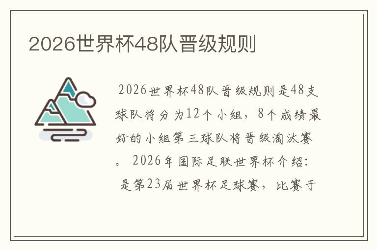 2026世界杯48队晋级规则