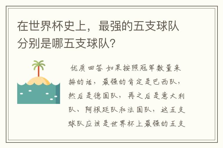 在世界杯史上，最强的五支球队分别是哪五支球队？