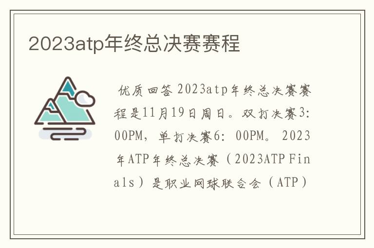 2023atp年终总决赛赛程