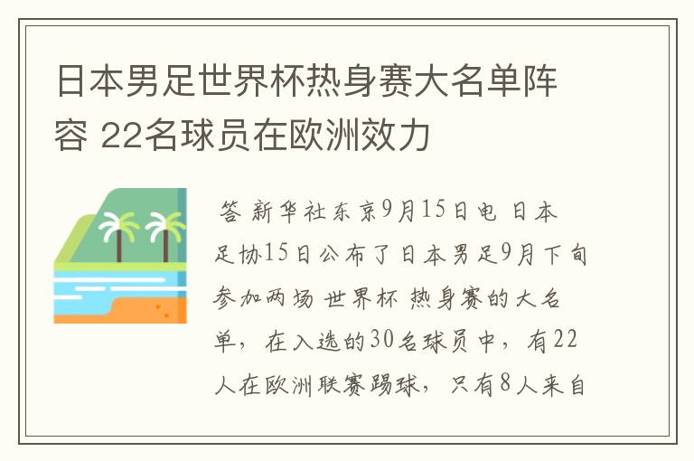 日本男足世界杯热身赛大名单阵容 22名球员在欧洲效力