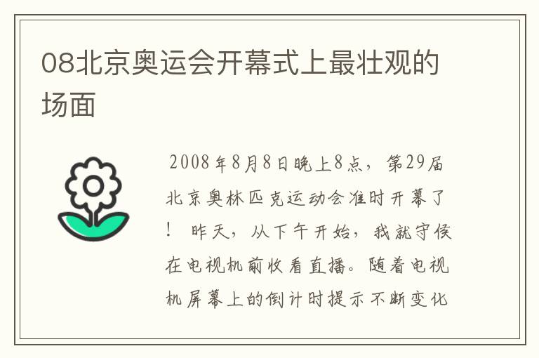 08北京奥运会开幕式上最壮观的场面