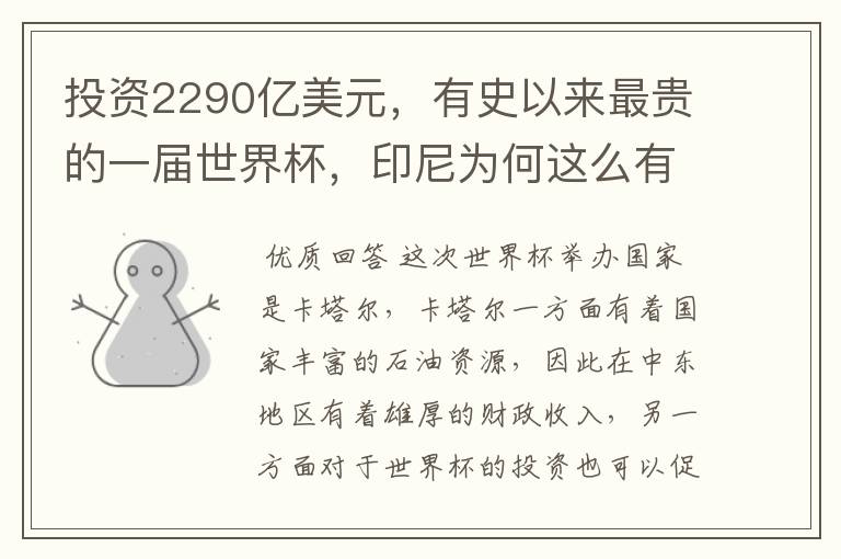 投资2290亿美元，有史以来最贵的一届世界杯，印尼为何这么有底气？