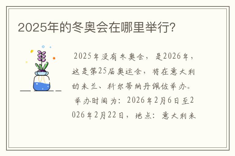 2025年的冬奥会在哪里举行？