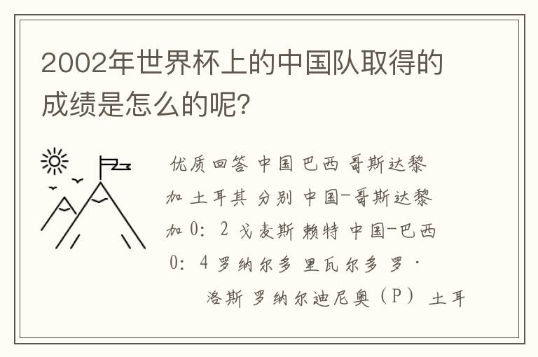 2002年世界杯上的中国队取得的成绩是怎么的呢？