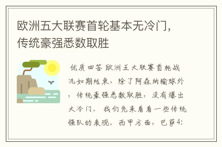 欧洲五大联赛首轮基本无冷门，传统豪强悉数取胜