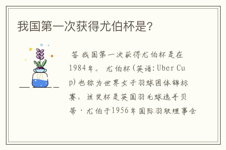 我国第一次获得尤伯杯是?