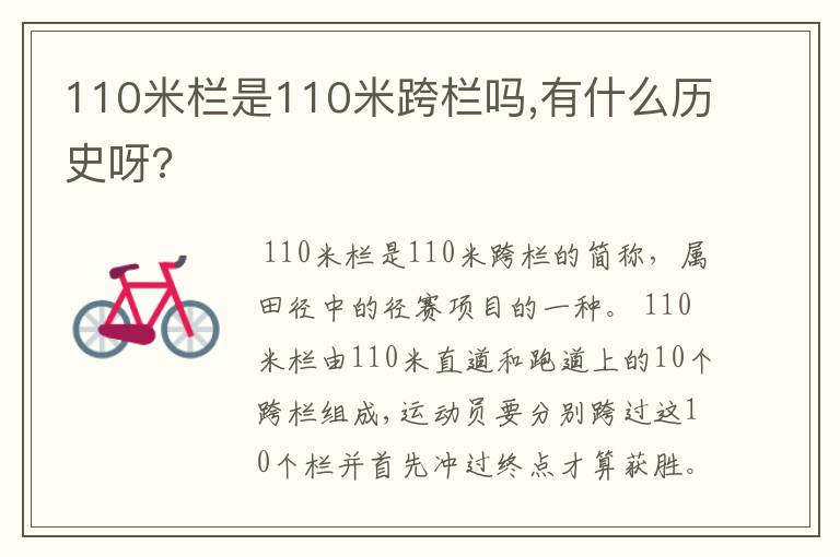 110米栏是110米跨栏吗,有什么历史呀?