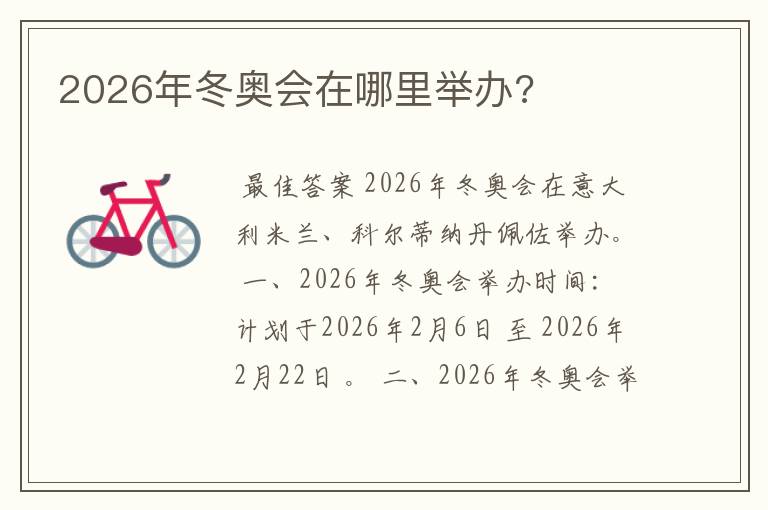 2026年冬奥会在哪里举办?