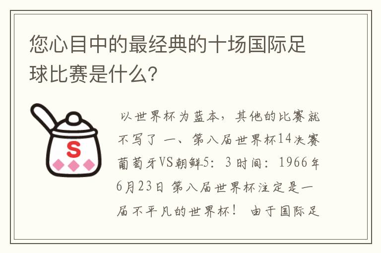 您心目中的最经典的十场国际足球比赛是什么？