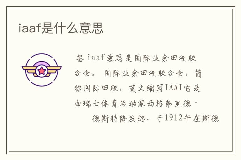 iaaf是什么意思