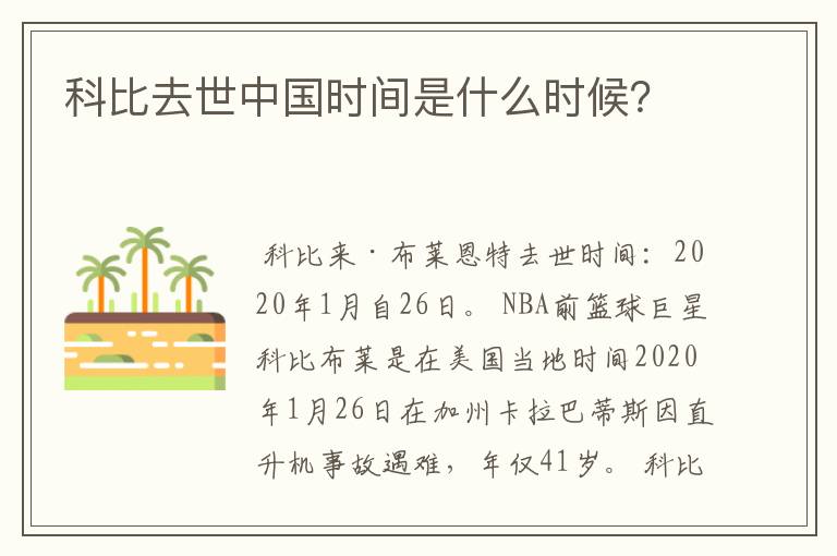 科比去世中国时间是什么时候？