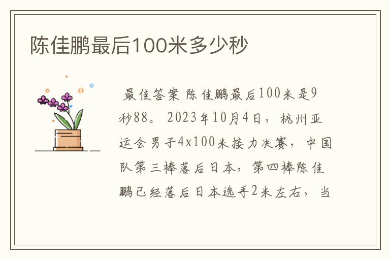 陈佳鹏最后100米多少秒