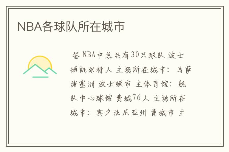 NBA各球队所在城市