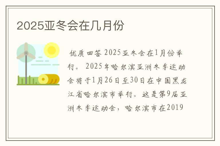 2025亚冬会在几月份