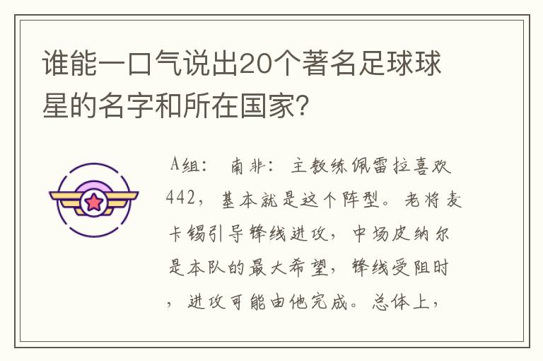 谁能一口气说出20个著名足球球星的名字和所在国家？