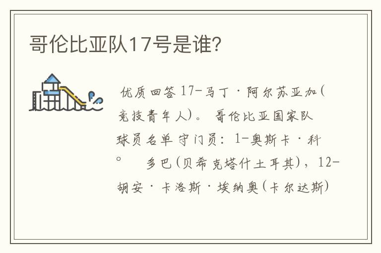 哥伦比亚队17号是谁？