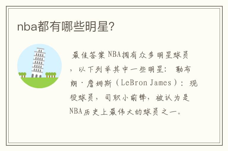 nba都有哪些明星？