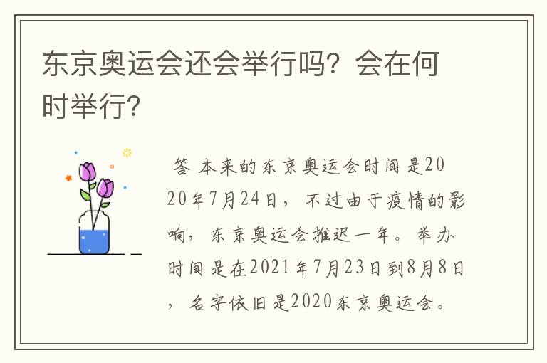 东京奥运会还会举行吗？会在何时举行？