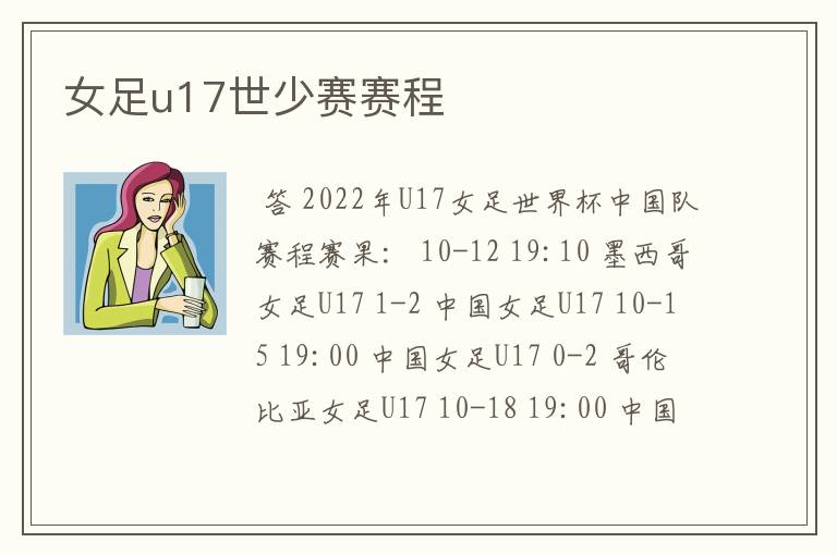 女足u17世少赛赛程