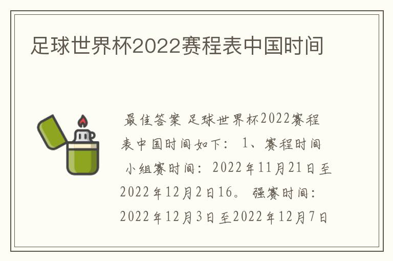 足球世界杯2022赛程表中国时间