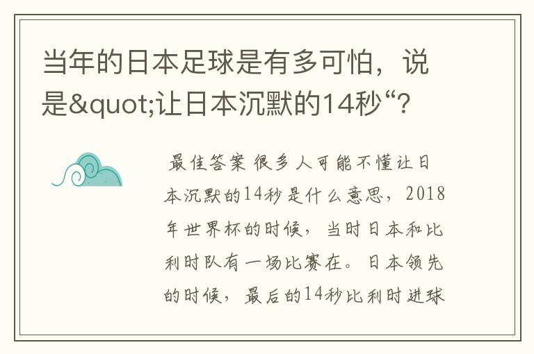 当年的日本足球是有多可怕，说是"让日本沉默的14秒“？