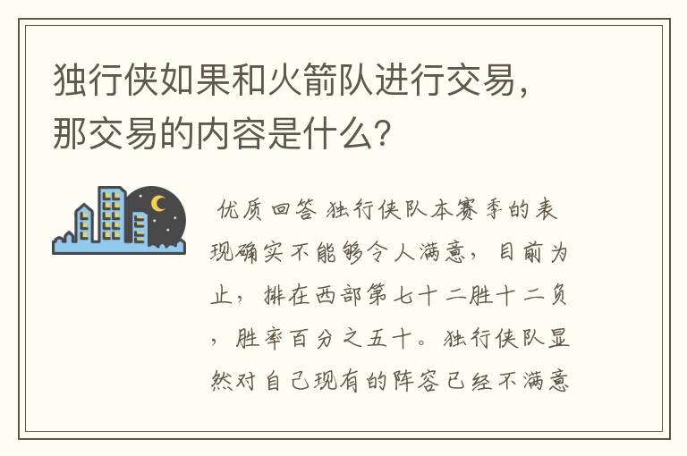 独行侠如果和火箭队进行交易，那交易的内容是什么？