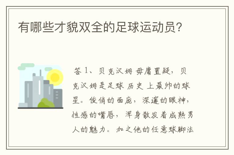 有哪些才貌双全的足球运动员？