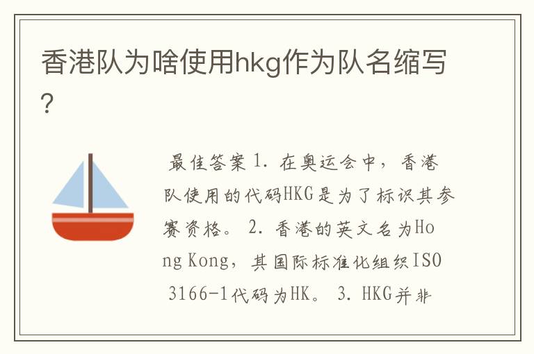 香港队为啥使用hkg作为队名缩写？