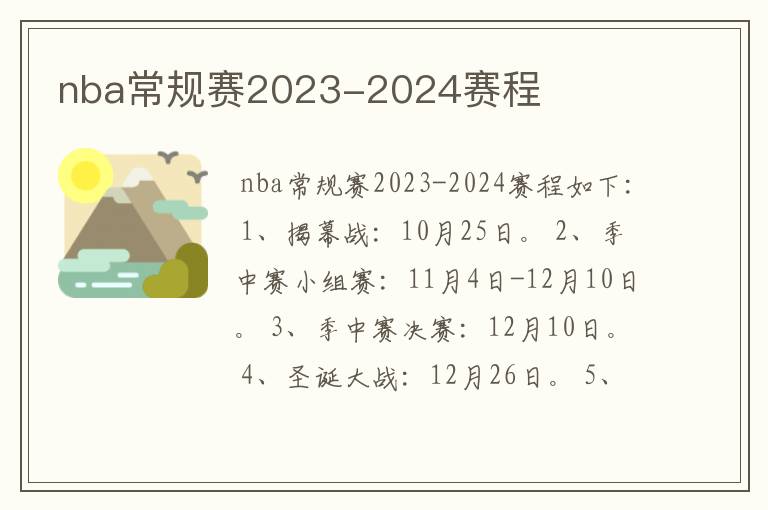 nba常规赛2023-2024赛程