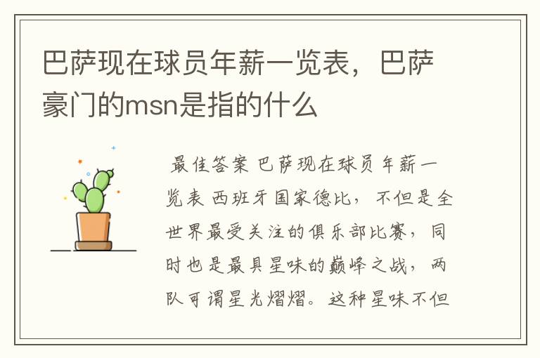 巴萨现在球员年薪一览表，巴萨豪门的msn是指的什么