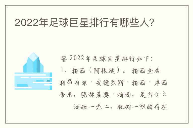 2022年足球巨星排行有哪些人？