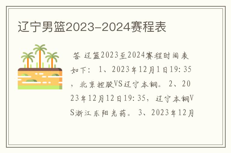 辽宁男篮2023-2024赛程表