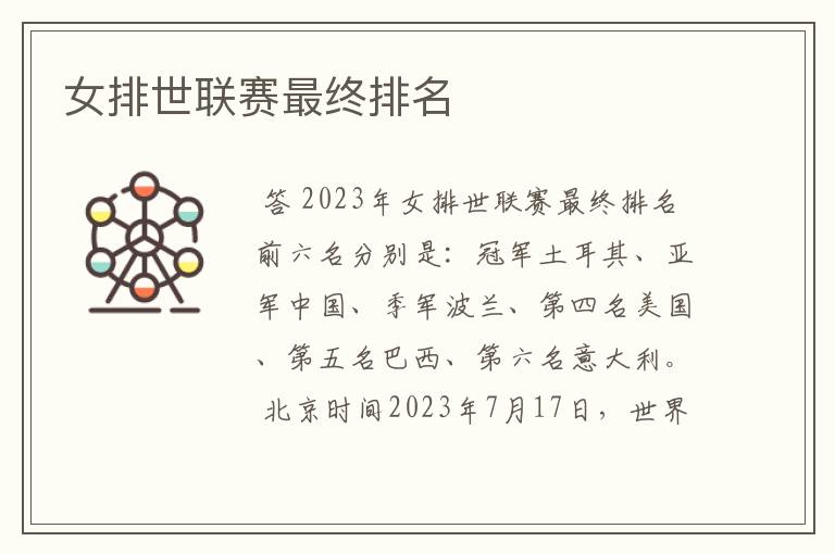 女排世联赛最终排名