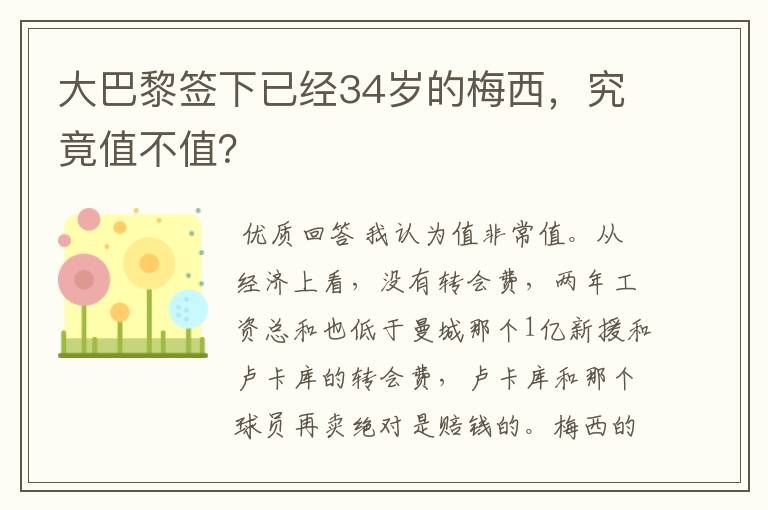 大巴黎签下已经34岁的梅西，究竟值不值？