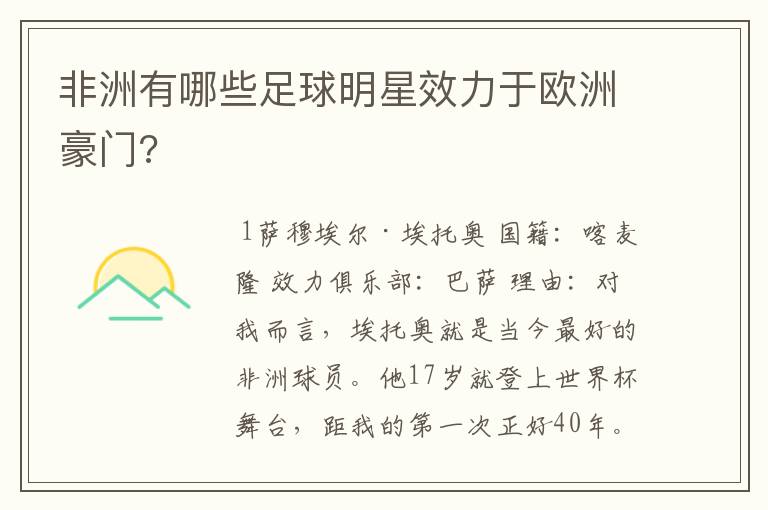 非洲有哪些足球明星效力于欧洲豪门?