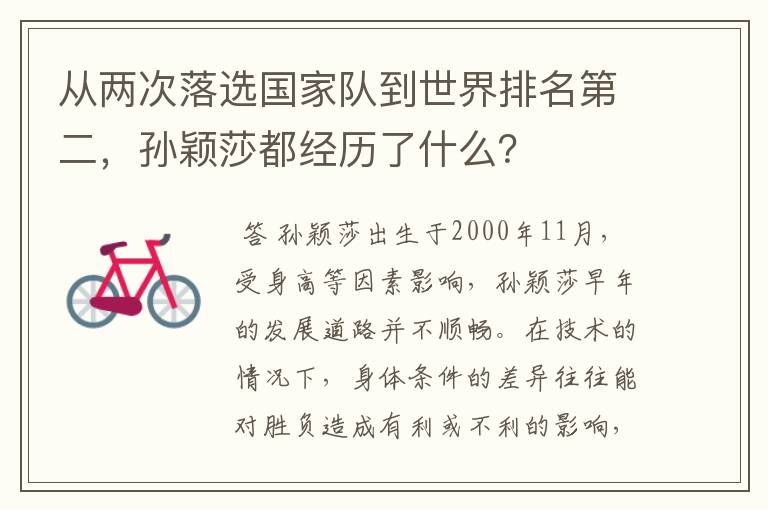 从两次落选国家队到世界排名第二，孙颖莎都经历了什么？