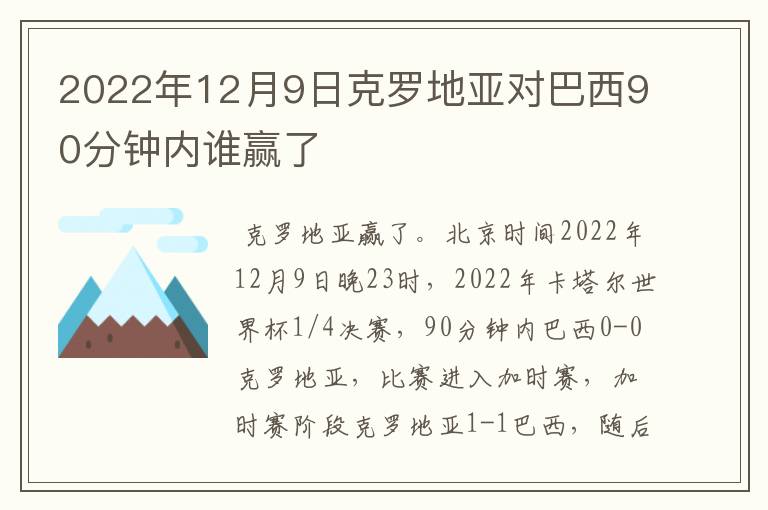 2022年12月9日克罗地亚对巴西90分钟内谁赢了