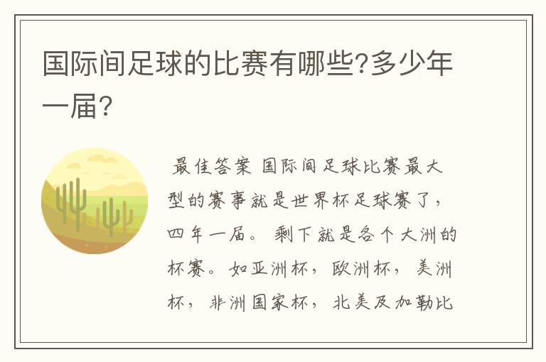 国际间足球的比赛有哪些?多少年一届?