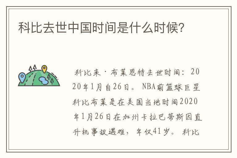 科比去世中国时间是什么时候？