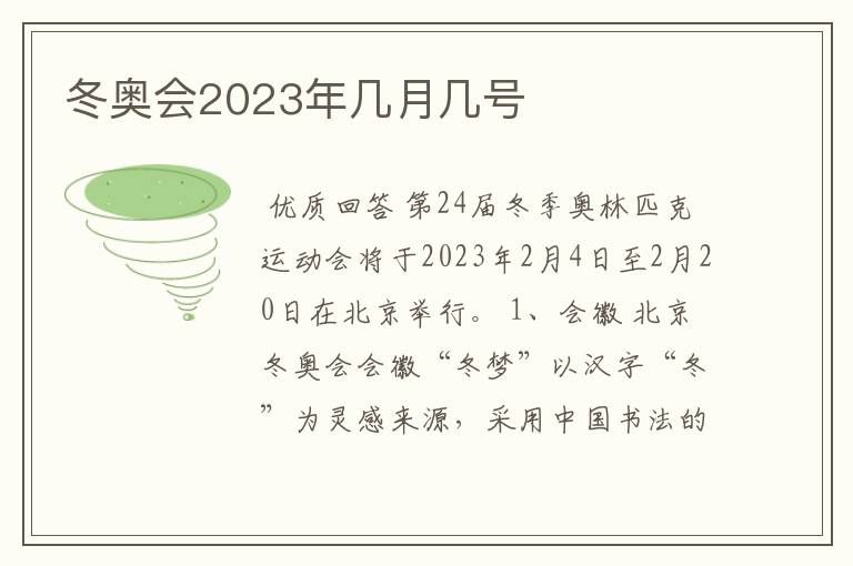 冬奥会2023年几月几号