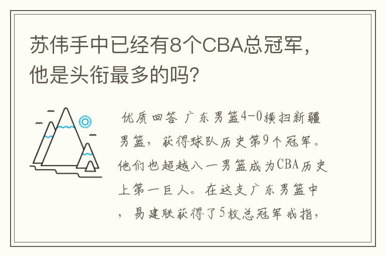 苏伟手中已经有8个CBA总冠军，他是头衔最多的吗？