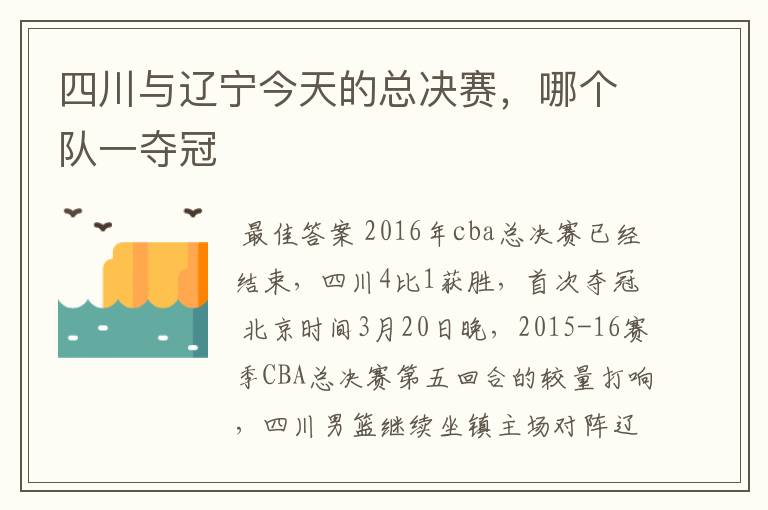 四川与辽宁今天的总决赛，哪个队一夺冠