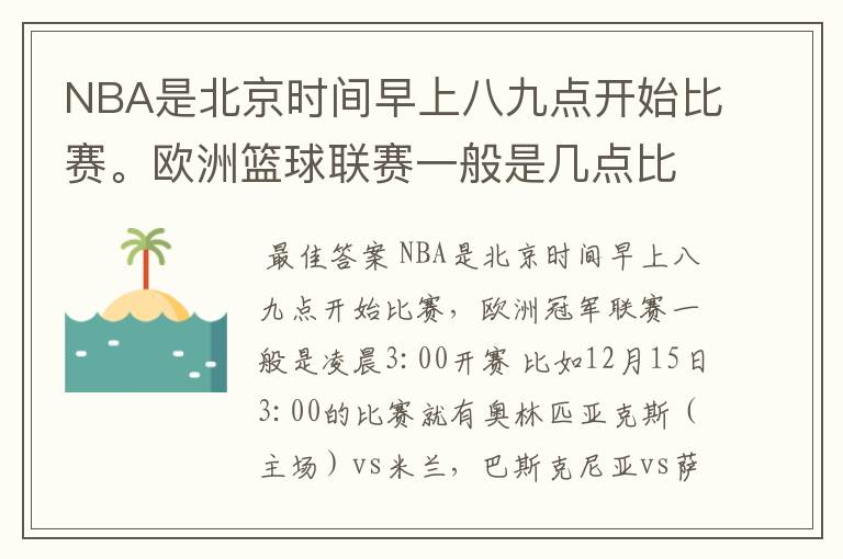 NBA是北京时间早上八九点开始比赛。欧洲篮球联赛一般是几点比赛？