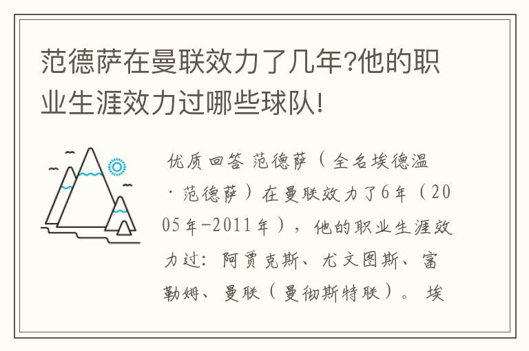 范德萨在曼联效力了几年?他的职业生涯效力过哪些球队!