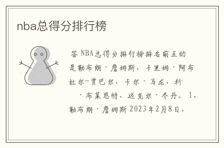 nba总得分排行榜