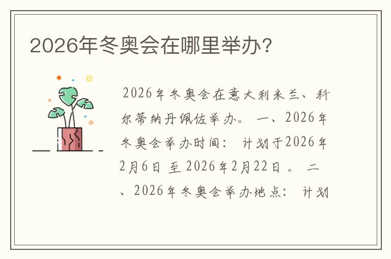 2026年冬奥会在哪里举办?