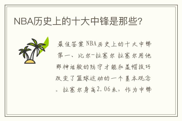 NBA历史上的十大中锋是那些?