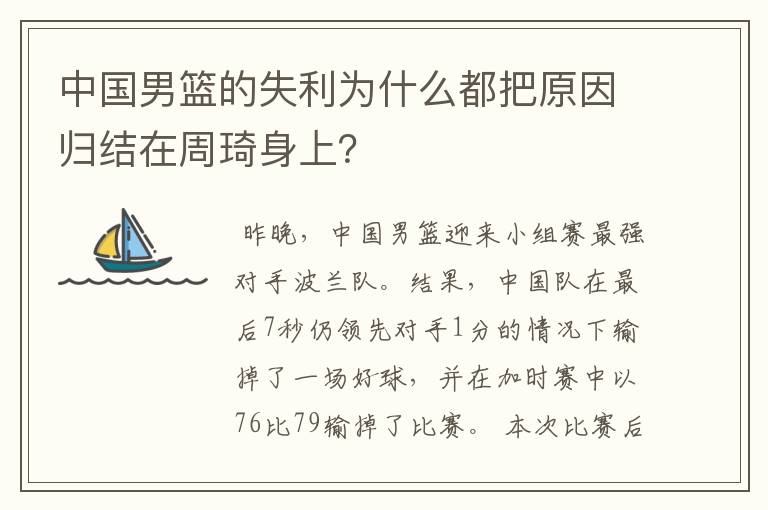 中国男篮的失利为什么都把原因归结在周琦身上？