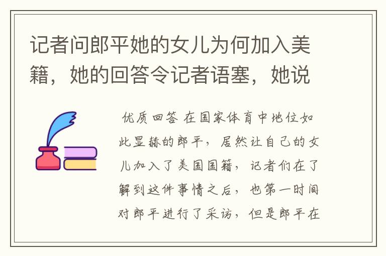 记者问郎平她的女儿为何加入美籍，她的回答令记者语塞，她说的什么？