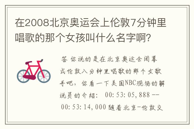 在2008北京奥运会上伦敦7分钟里唱歌的那个女孩叫什么名字啊？她唱的是什么歌？